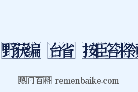 野获编·台省·按臣笞将领是什么意思的图片